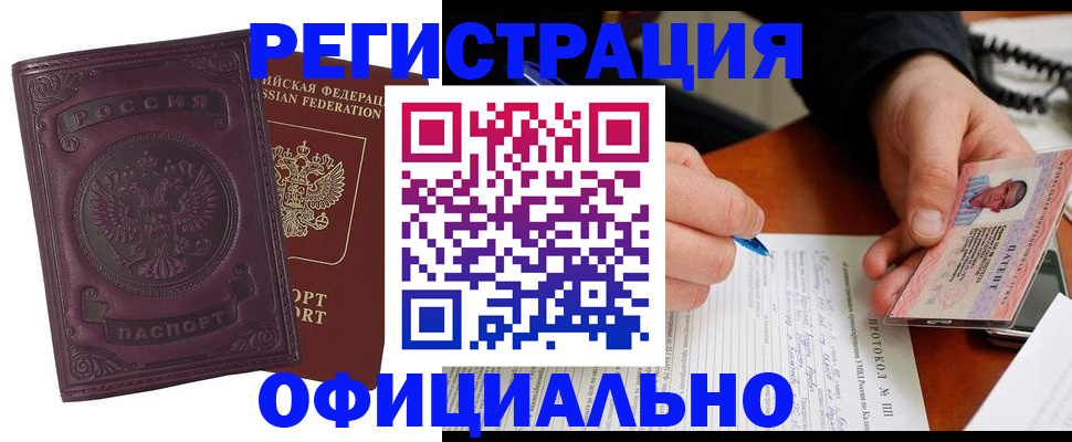 купить прописку в Заринске